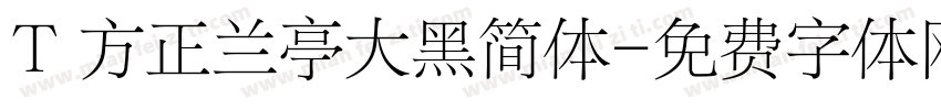 T 方正兰亭大黑简体字体转换